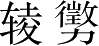 Ƨ_Ա4174