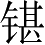 Ƨ_Ա4172