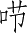Ƨ_Ա4177