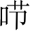Ƨ_Ա4171