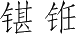 Ƨ_Ա4179