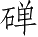 Ƨ_Ա4397