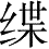 Ƨ_Ա4398