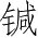 Ƨ_Ա4396