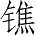 Ƨ_Ա4403