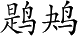 Ƨ_Ա4432