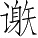 Ƨ_Ա4415