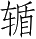 Ƨ_Ա4421