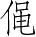 Ƨ_Ա4402
