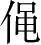 Ƨ_Ա4401