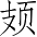 Ƨ_Ա4408