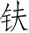 Ƨ_Ա4404