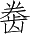 Ƨ_Ա4407