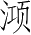 Ƨ_Ա4406