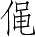 Ƨ_Ա4439