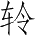 Ƨ_Ա3348