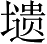 Ƨ_Ա3369