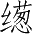 Ƨ_Ա3376