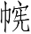 Ƨ_Ա3378