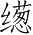 Ƨ_Ա3377