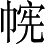 Ƨ_Ա3371