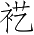 Ƨ_Ա3384
