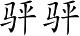 Ƨ_Ա3355