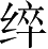 Ƨ_Ա3380
