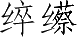 Ƨ_Ա3382
