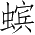 Ƨ_Ա3381