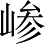 Ƨ_Ա3362