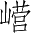Ƨ_Ա3367