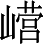 Ƨ_Ա3363