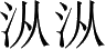 Ƨ_Ա3357