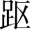 Ƨ_Ա3668