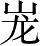 Ƨ_Ա3670