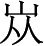 Ƨ_Ա3671
