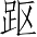 Ƨ_Ա3673