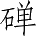 Ƨ_Ա3689