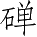 Ƨ_Ա3692