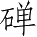 Ƨ_Ա3700