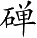 Ƨ_Ա3701