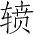 Ƨ_Ա3608