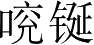 Ƨ_Ա3604