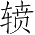 Ƨ_Ա3607
