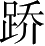Ƨ_Ա3605