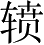 Ƨ_Ա3603