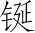 Ƨ_Ա3610