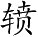 Ƨ_Ա3614