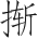 Ƨ_Ա3602